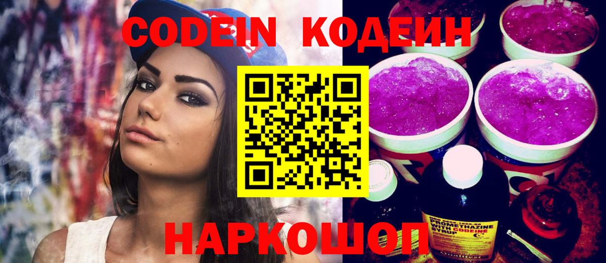 Кодеин напиток Lean (лин)  Вход с VPN  Кохма 